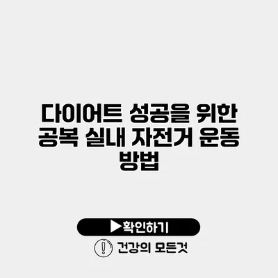 다이어트 성공을 위한 공복 실내 자전거 운동 방법