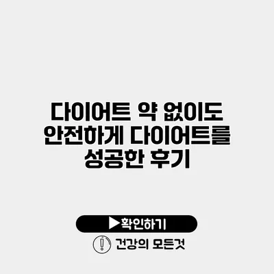 다이어트 약 없이도 안전하게 다이어트를 성공한 후기