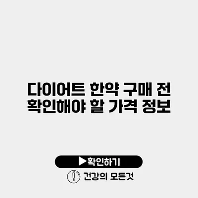 다이어트 한약 구매 전 확인해야 할 가격 정보