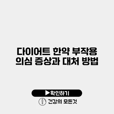 다이어트 한약 부작용 의심 증상과 대처 방법