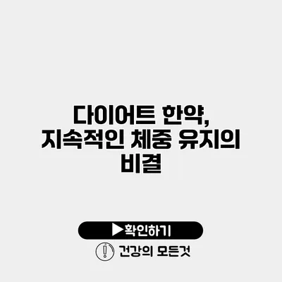 다이어트 한약, 지속적인 체중 유지의 비결