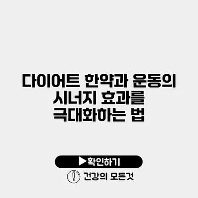 다이어트 한약과 운동의 시너지 효과를 극대화하는 법