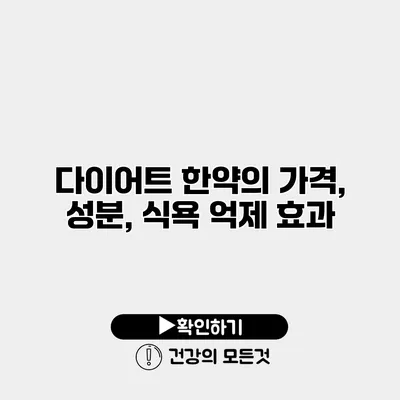 다이어트 한약의 가격, 성분, 식욕 억제 효과