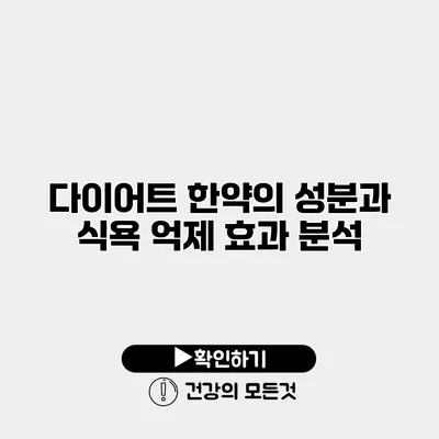 다이어트 한약의 성분과 식욕 억제 효과 분석