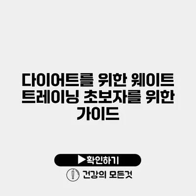 다이어트를 위한 웨이트 트레이닝 초보자를 위한 가이드