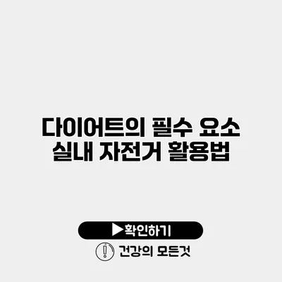 다이어트의 필수 요소 실내 자전거 활용법