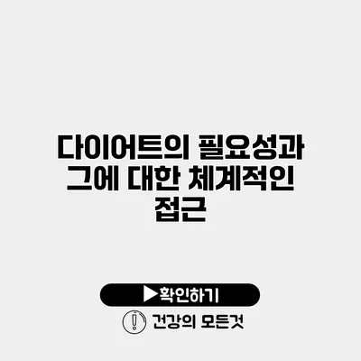 다이어트의 필요성과 그에 대한 체계적인 접근