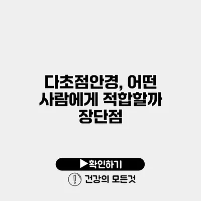 다초점안경, 어떤 사람에게 적합할까? 장단점