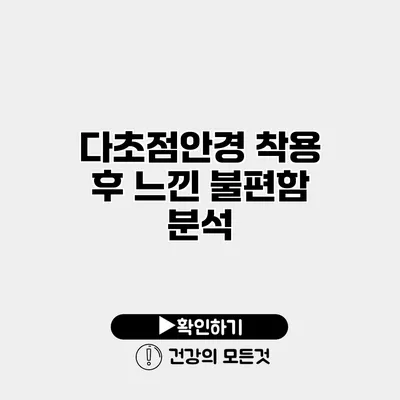 다초점안경 착용 후 느낀 불편함 분석