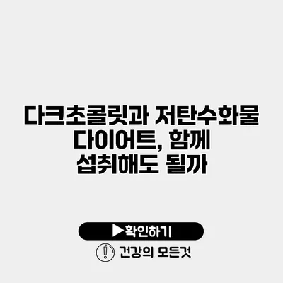 다크초콜릿과 저탄수화물 다이어트, 함께 섭취해도 될까?