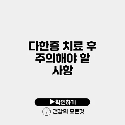 다한증 치료 후 주의해야 할 사항