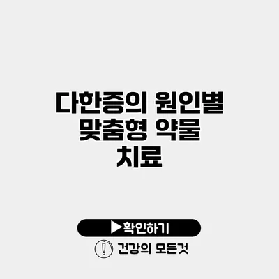 다한증의 원인별 맞춤형 약물 치료