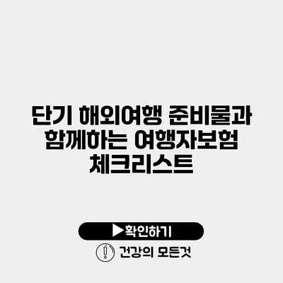 단기 해외여행 준비물과 함께하는 여행자보험 체크리스트