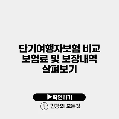 단기여행자보험 비교 보험료 및 보장내역 살펴보기