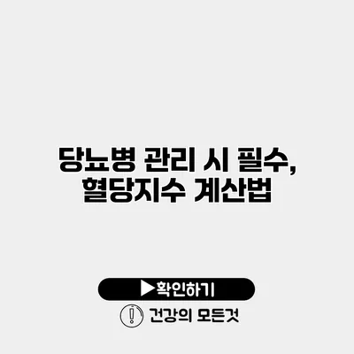 당뇨병 관리 시 필수, 혈당지수 계산법