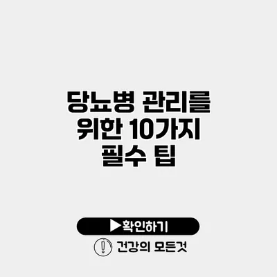 당뇨병 관리를 위한 10가지 필수 팁