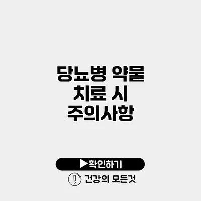 당뇨병 약물 치료 시 주의사항
