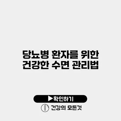 당뇨병 환자를 위한 건강한 수면 관리법