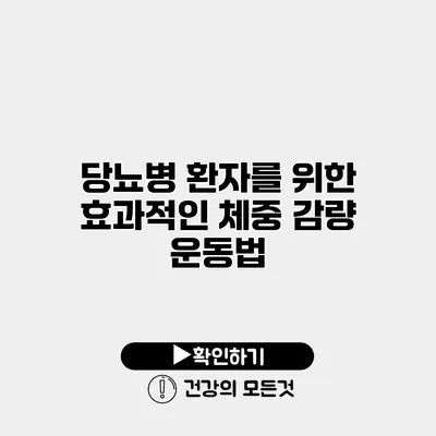 당뇨병 환자를 위한 효과적인 체중 감량 운동법
