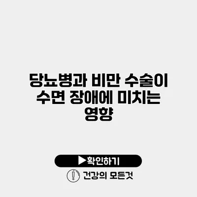 당뇨병과 비만 수술이 수면 장애에 미치는 영향