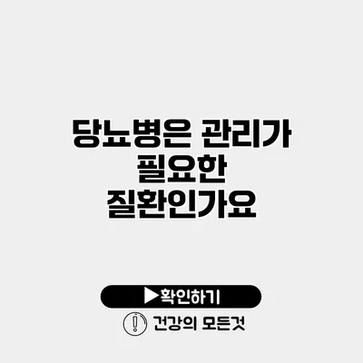 당뇨병은 관리가 필요한 질환인가요?