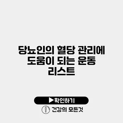 당뇨인의 혈당 관리에 도움이 되는 운동 리스트
