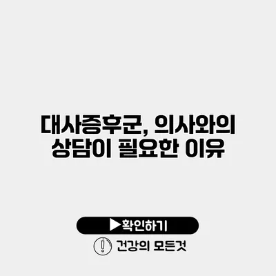 대사증후군, 의사와의 상담이 필요한 이유