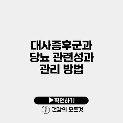 대사증후군과 당뇨 관련성과 관리 방법