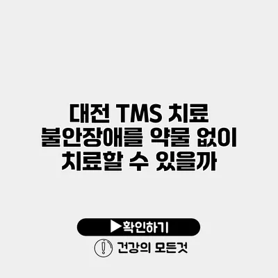 대전 TMS 치료 불안장애를 약물 없이 치료할 수 있을까?
