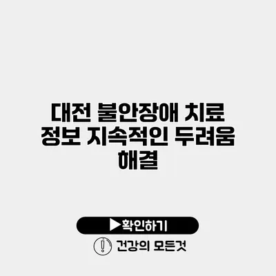 대전 불안장애 치료 정보 지속적인 두려움 해결