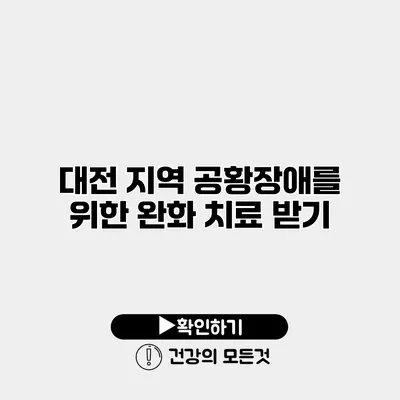 대전 지역 공황장애를 위한 완화 치료 받기