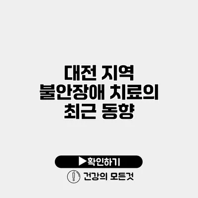 대전 지역 불안장애 치료의 최근 동향