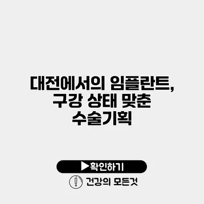 대전에서의 임플란트, 구강 상태 맞춘 수술기획