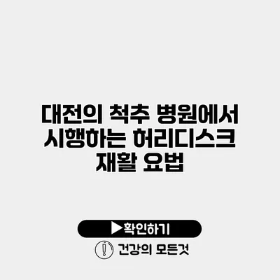 대전의 척추 병원에서 시행하는 허리디스크 재활 요법