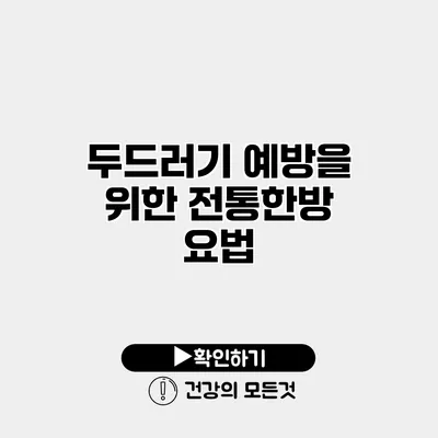 두드러기 예방을 위한 전통한방 요법