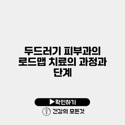 두드러기 피부과의 로드맵 치료의 과정과 단계