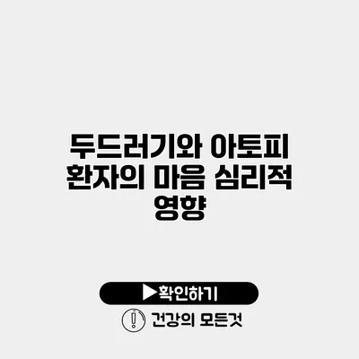 두드러기와 아토피 환자의 마음 심리적 영향