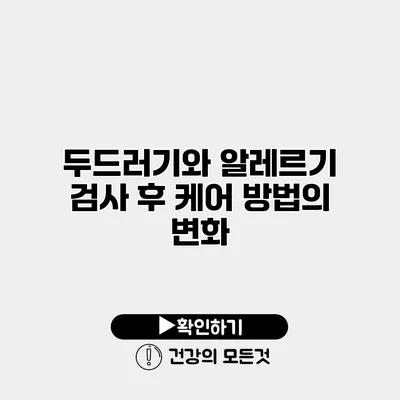 두드러기와 알레르기 검사 후 케어 방법의 변화