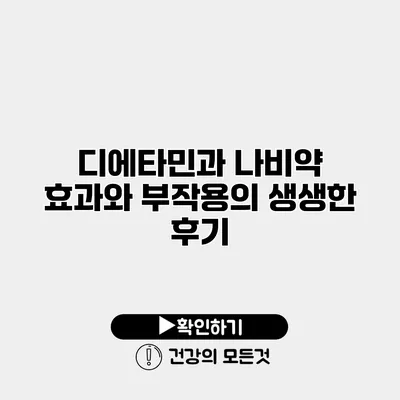 디에타민과 나비약 효과와 부작용의 생생한 후기