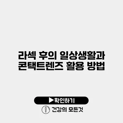 라섹 후의 일상생활과 콘택트렌즈 활용 방법