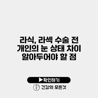 라식, 라섹 수술 전 개인의 눈 상태 차이 알아두어야 할 점