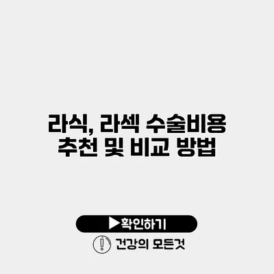 라식, 라섹 수술비용 추천 및 비교 방법
