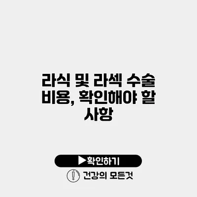 라식 및 라섹 수술 비용, 확인해야 할 사항