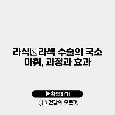 라식・라섹 수술의 국소 마취, 과정과 효과