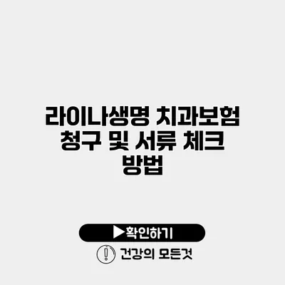 라이나생명 치과보험 청구 및 서류 체크 방법