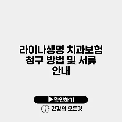 라이나생명 치과보험 청구 방법 및 서류 안내