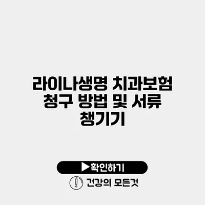 라이나생명 치과보험 청구 방법 및 서류 챙기기