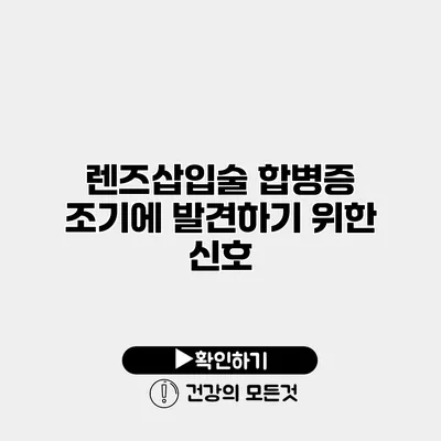 렌즈삽입술 합병증 조기에 발견하기 위한 신호