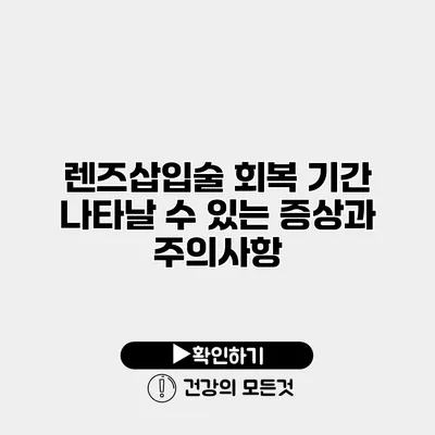 렌즈삽입술 회복 기간 나타날 수 있는 증상과 주의사항