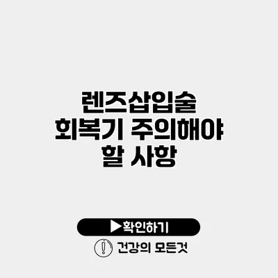 렌즈삽입술 회복기 주의해야 할 사항